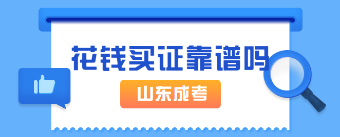 济宁成人高考学历可以花钱买到吗