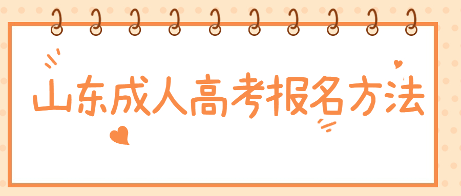 济宁成人高考报名