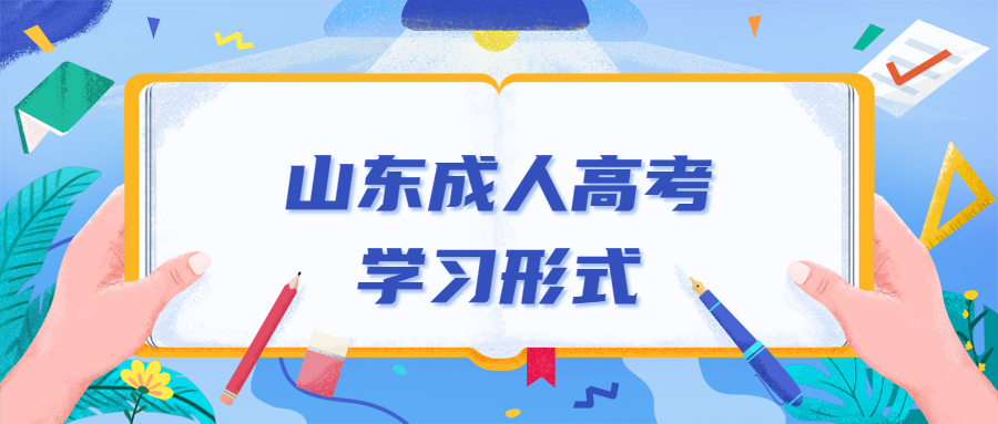 济宁成人高考学习形式